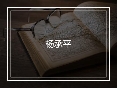 杨承平