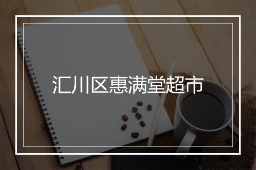 汇川区惠满堂超市