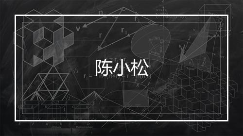 陈小松