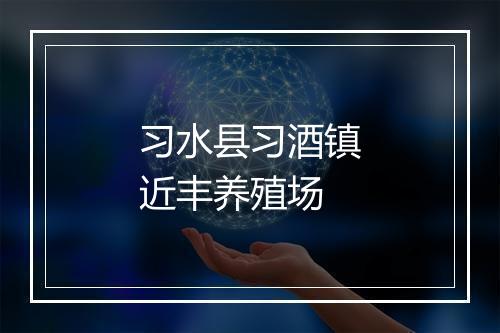 习水县习酒镇近丰养殖场