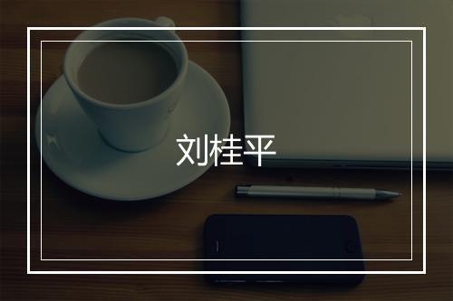 刘桂平