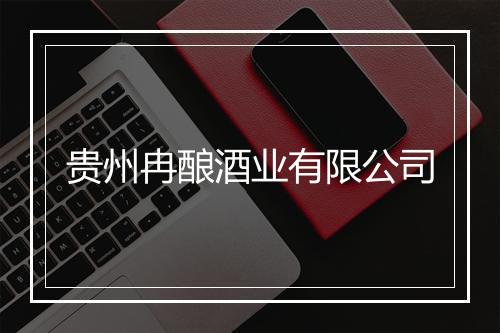 贵州冉酿酒业有限公司