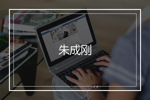 朱成刚