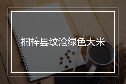桐梓县纹沧绿色大米