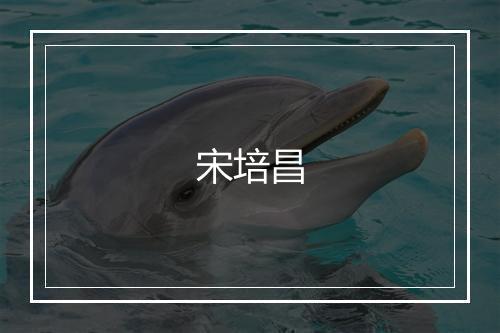 宋培昌