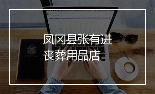 凤冈县张有进丧葬用品店