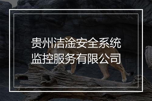 贵州洁淦安全系统监控服务有限公司