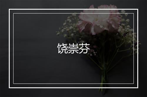 饶崇芬