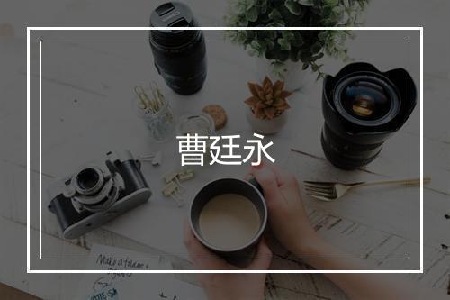 曹廷永