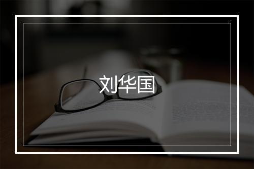 刘华国