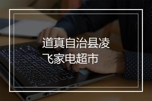道真自治县凌飞家电超市