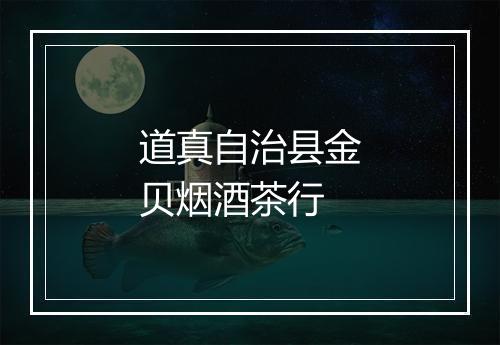 道真自治县金贝烟酒茶行
