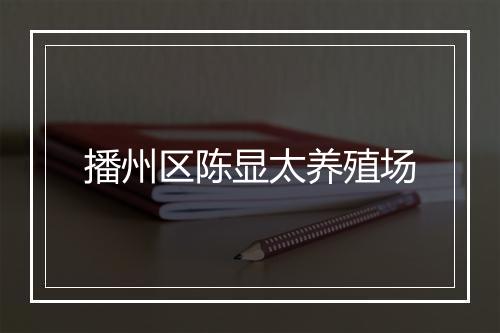 播州区陈显太养殖场