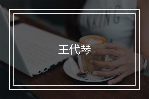 王代琴