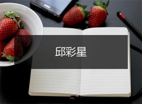 邱彩星