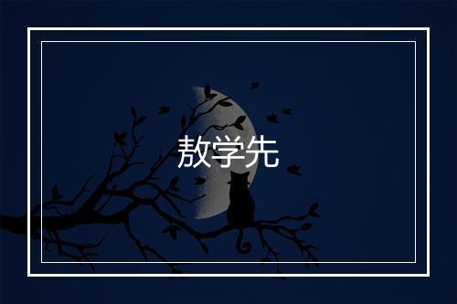 敖学先