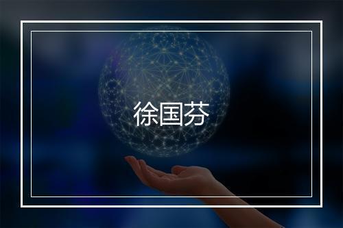 徐国芬