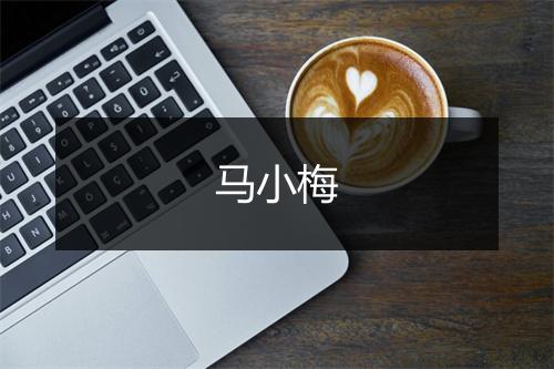 马小梅