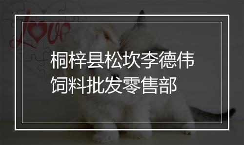 桐梓县松坎李德伟饲料批发零售部