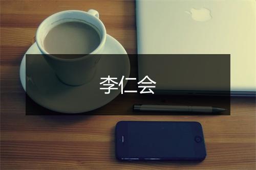 李仁会