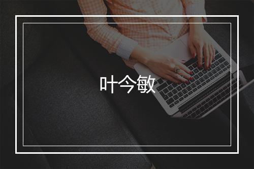叶今敏