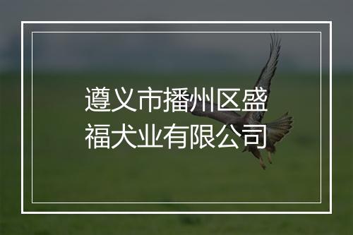遵义市播州区盛福犬业有限公司
