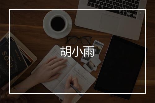 胡小雨