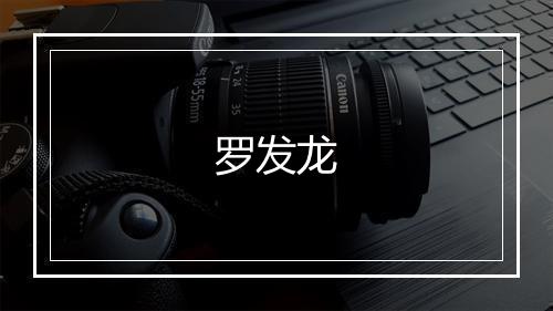 罗发龙