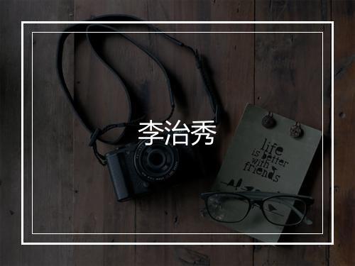 李治秀