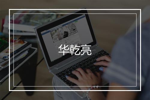 华乾亮