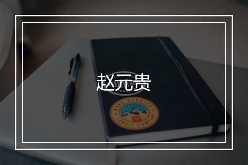赵元贵