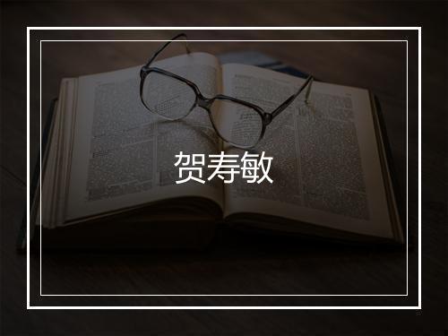 贺寿敏