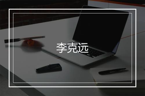 李克远