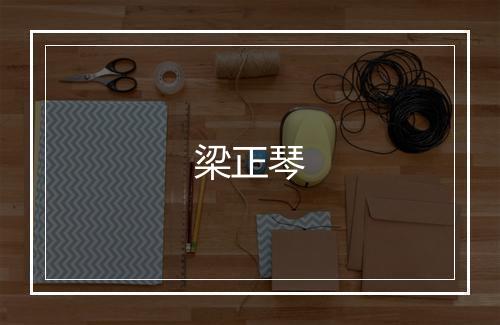 梁正琴