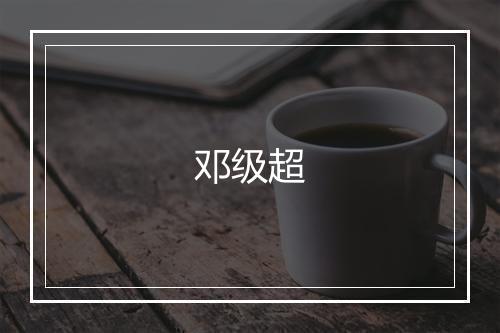 邓级超
