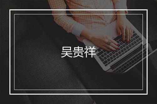 吴贵祥