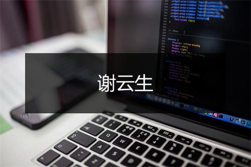 谢云生