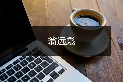 翁远彪