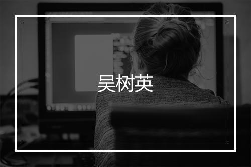吴树英
