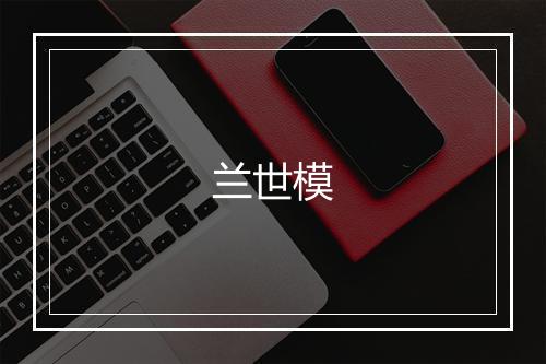 兰世模