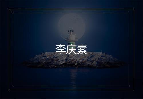 李庆素