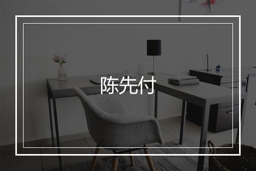陈先付