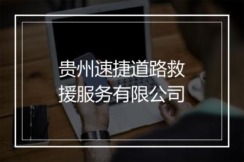 贵州速捷道路救援服务有限公司