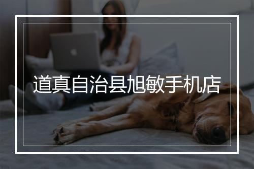 道真自治县旭敏手机店