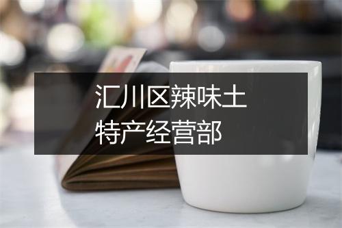 汇川区辣味土特产经营部