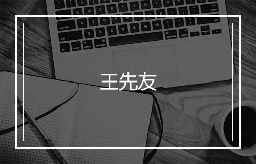 王先友