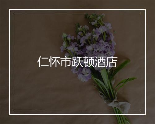 仁怀市跃顿酒店