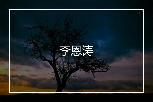 李恩涛