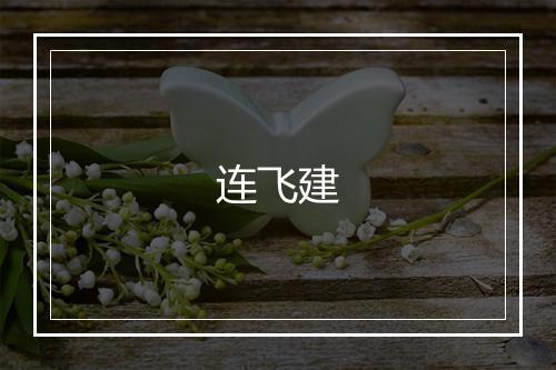 连飞建