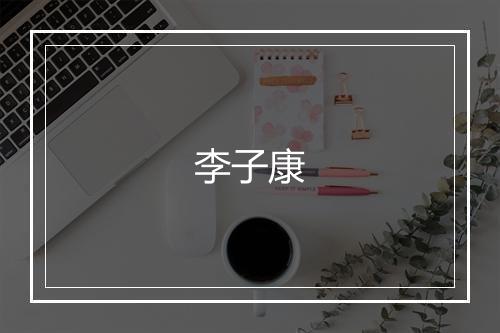 李子康